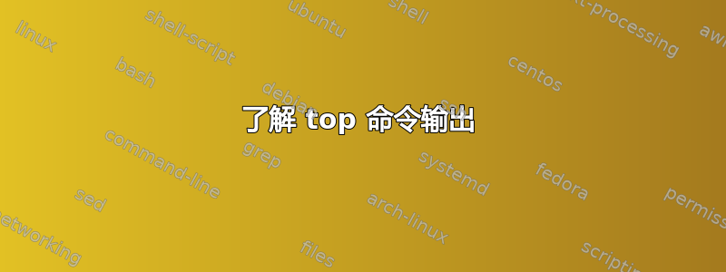 了解 top 命令输出