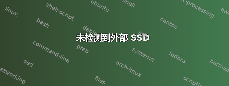 未检测到外部 SSD