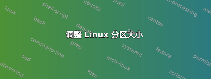 调整 Linux 分区大小