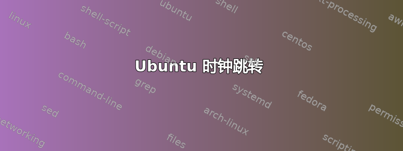 Ubuntu 时钟跳转