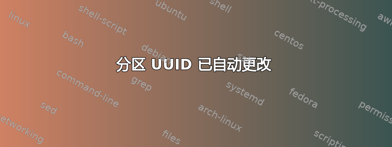 分区 UUID 已自动更改