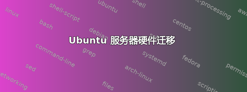 Ubuntu 服务器硬件迁移