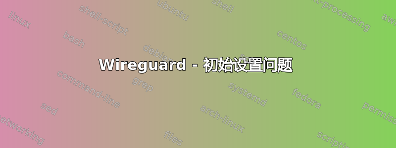 Wireguard - 初始设置问题