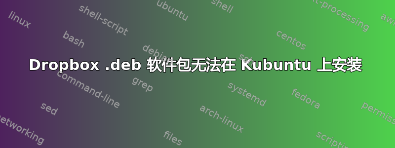 Dropbox .deb 软件包无法在 Kubuntu 上安装