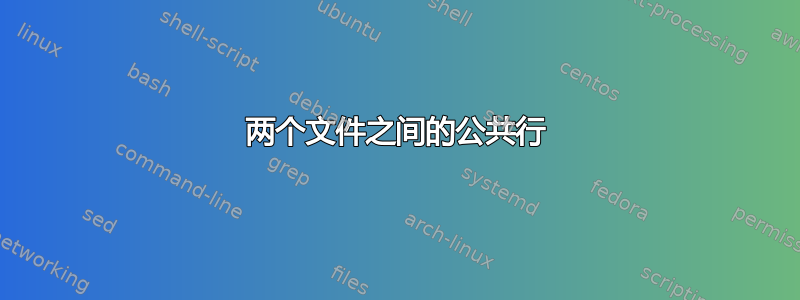 两个文件之间的公共行