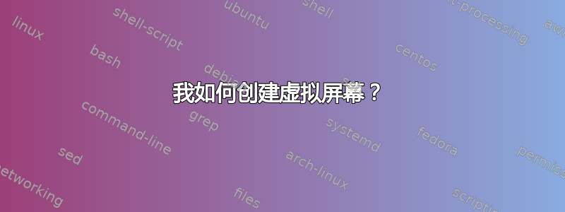 我如何创建虚拟屏幕？