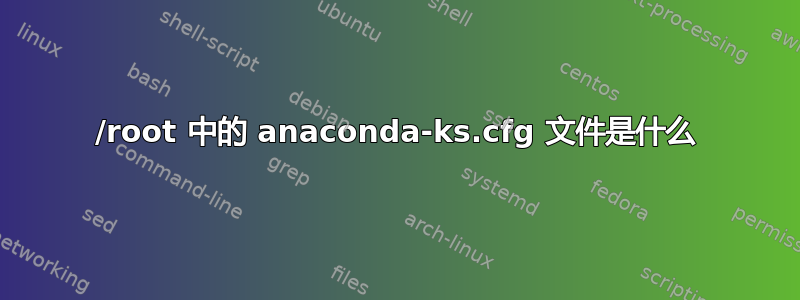 /root 中的 anaconda-ks.cfg 文件是什么