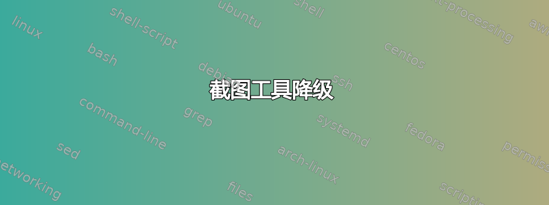 截图工具降级