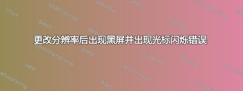 更改分辨率后出现黑屏并出现光标闪烁错误