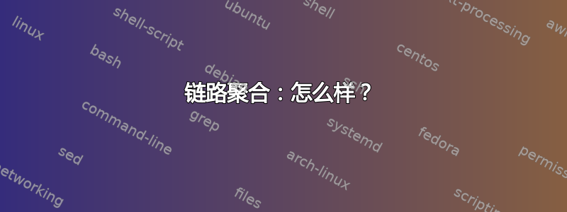 链路聚合：怎么样？