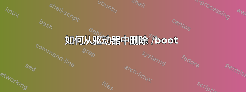 如何从驱动器中删除 /boot