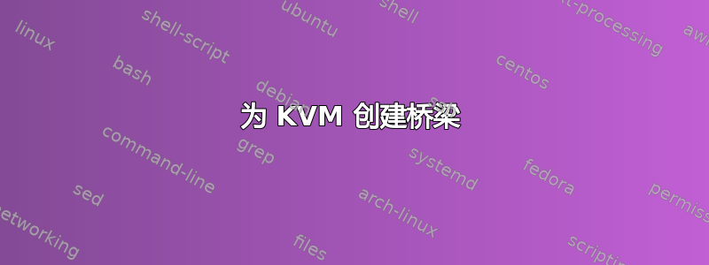 为 KVM 创建桥梁