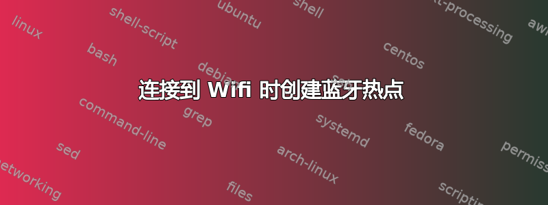 连接到 Wifi 时创建蓝牙热点