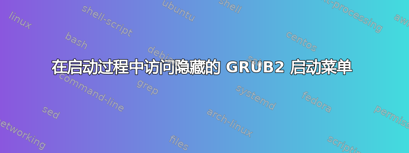 在启动过程中访问隐藏的 GRUB2 启动菜单