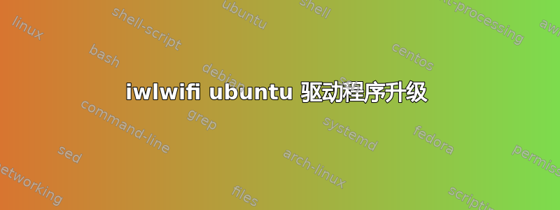 iwlwifi ubuntu 驱动程序升级