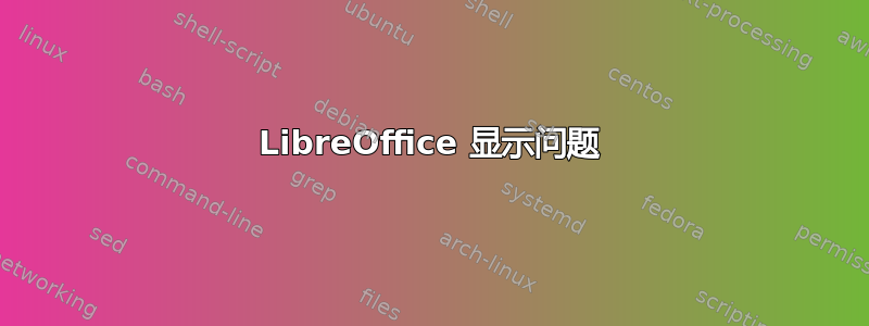 LibreOffice 显示问题