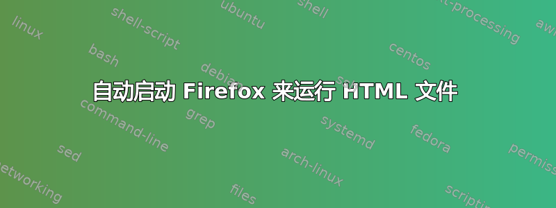 自动启动 Firefox 来运行 HTML 文件