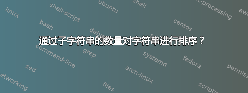 通过子字符串的数量对字符串进行排序？