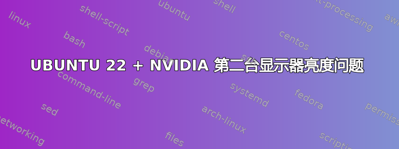 UBUNTU 22 + NVIDIA 第二台显示器亮度问题