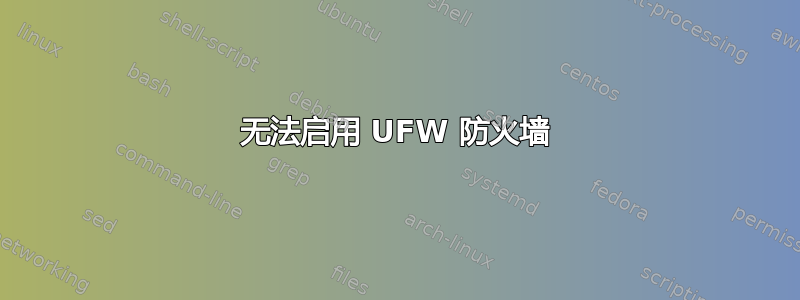 无法启用 UFW 防火墙