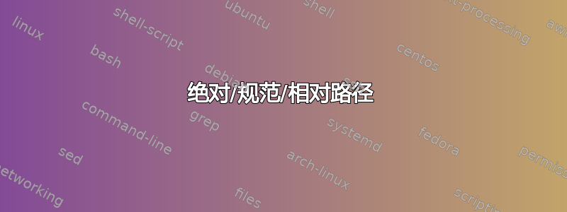 绝对/规范/相对路径