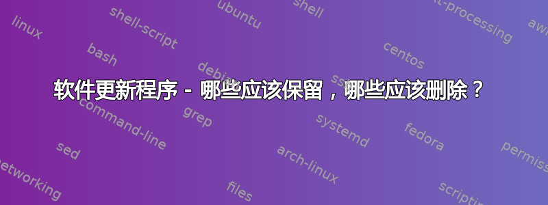 软件更新程序 - 哪些应该保留，哪些应该删除？