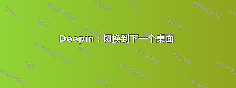 Deepin：切换到下一个桌面