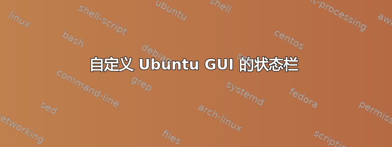 自定义 Ubuntu GUI 的状态栏