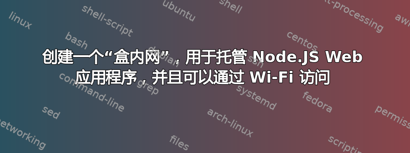 创建一个“盒内网”，用于托管 Node.JS Web 应用程序，并且可以通过 Wi-Fi 访问
