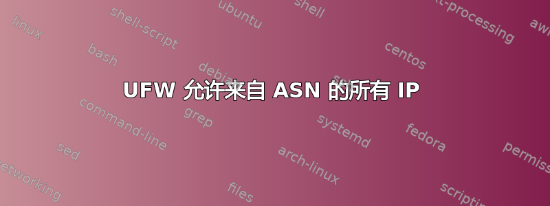 UFW 允许来自 ASN 的所有 IP