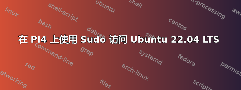 在 PI4 上使用 Sudo 访问 Ubuntu 22.04 LTS