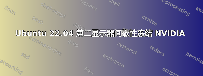 Ubuntu 22.04 第二显示器间歇性冻结 NVIDIA