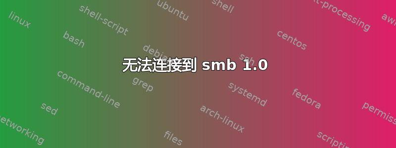 无法连接到 smb 1.0