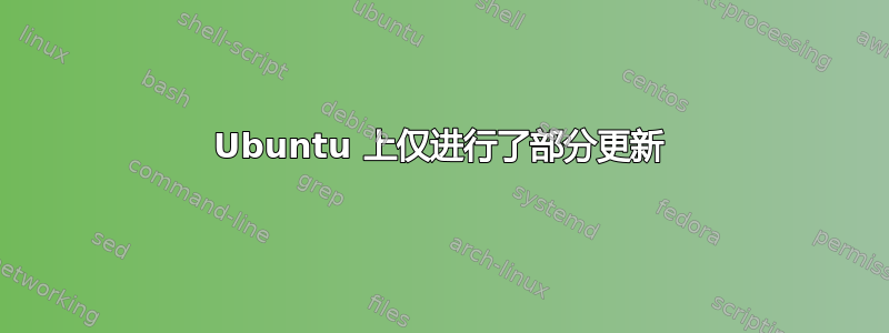 Ubuntu 上仅进行了部分更新