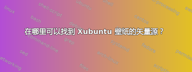 在哪里可以找到 Xubuntu 壁纸的矢量源？