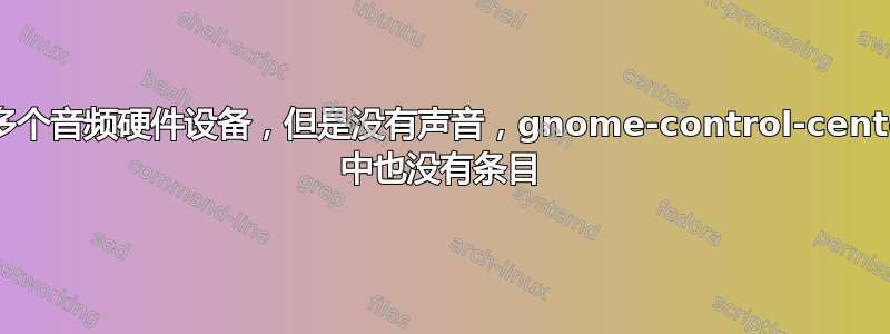 有多个音频硬件设备，但是没有声音，gnome-control-center 中也没有条目