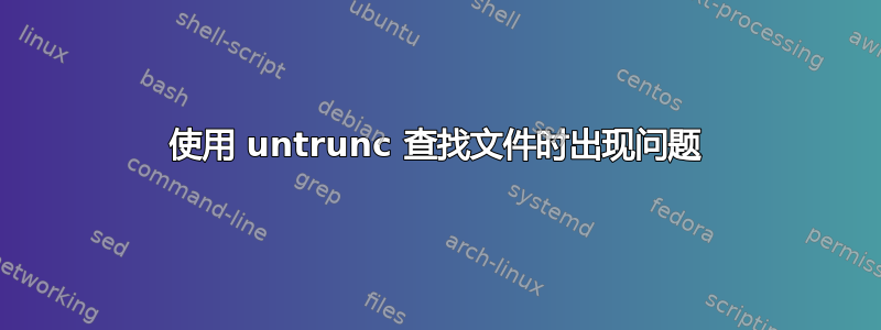 使用 untrunc 查找文件时出现问题