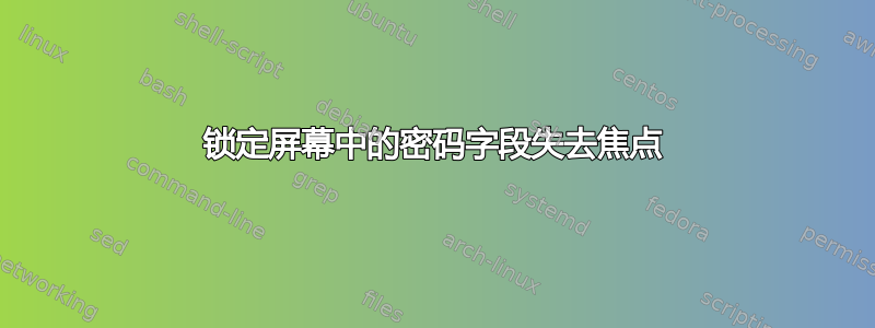 锁定屏幕中的密码字段失去焦点