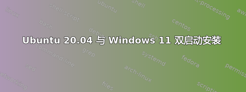 Ubuntu 20.04 与 Windows 11 双启动安装