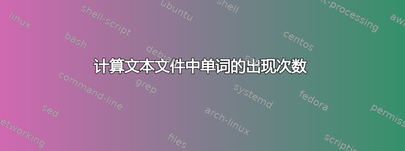 计算文本文件中单词的出现次数