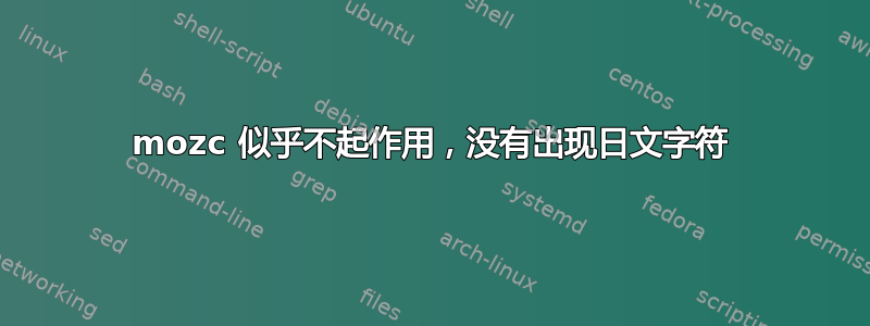 mozc 似乎不起作用，没有出现日文字符