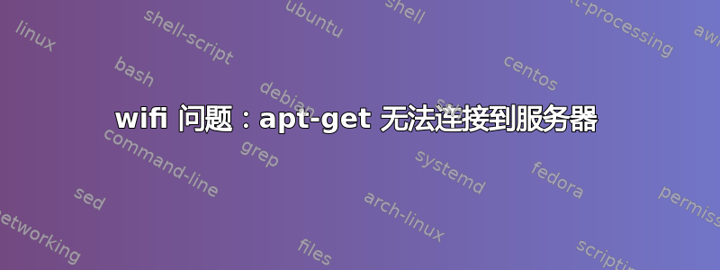 wifi 问题：apt-get 无法连接到服务器