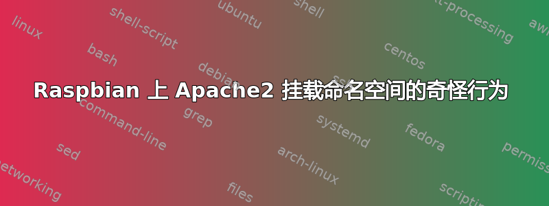 Raspbian 上 Apache2 挂载命名空间的奇怪行为