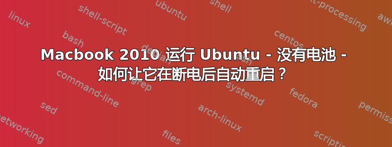 Macbook 2010 运行 Ubuntu - 没有电池 - 如何让它在断电后自动重启？