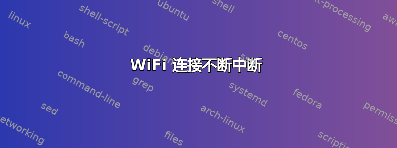 WiFi 连接不断中断