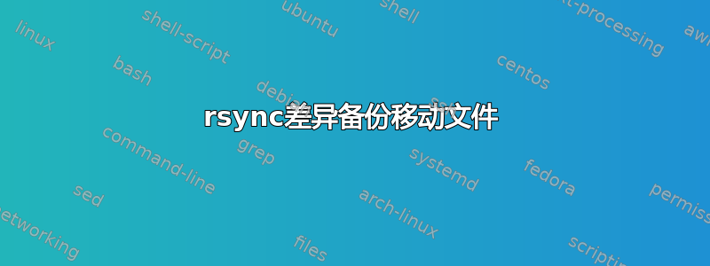 rsync差异备份移动文件