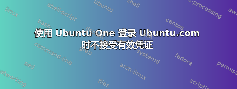 使用 Ubuntu One 登录 Ubuntu.com 时不接受有效凭证