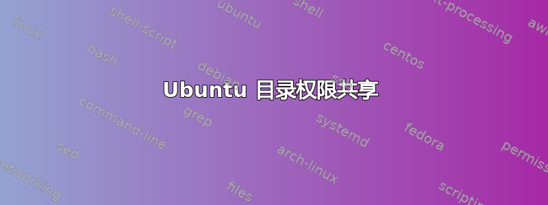 Ubuntu 目录权限共享