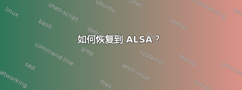 如何恢复到 ALSA？