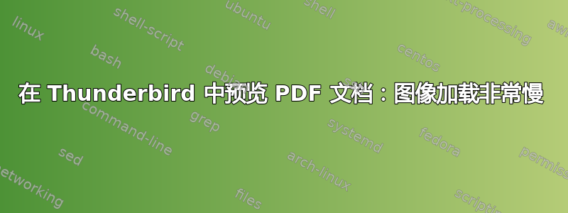 在 Thunderbird 中预览 PDF 文档：图像加载非常慢